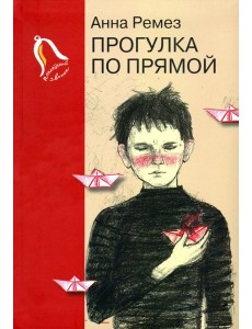 Прогулка по прямой. Шесть историй о любви Прогулка по прямой. Шесть историй о любви