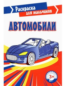 Автомобили. Раскраска. 3+