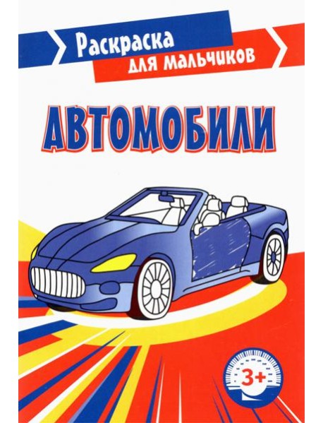 Автомобили. Раскраска. 3+