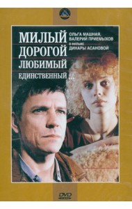 3DVD Милый, дорогой... + Зимняя вишня