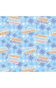 Бумага НГ Пожелания 89226