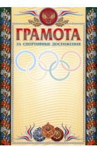Грамота за спортивные достижения (бронза) (взросл)