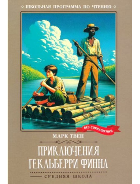 Приключения Гекльберри Финна