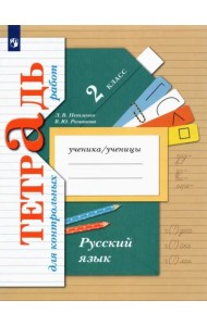 Русский язык. 2 класс. Тетрадь для контрольных работ. ФГОС