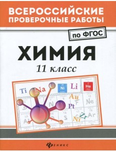 Химия. 11 класс. ФГОС