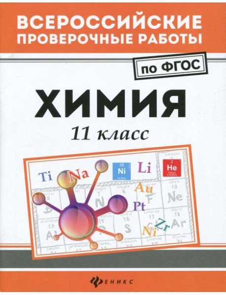 Химия. 11 класс. ФГОС