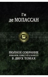 Полное собрание романов, повестей и новелл в 2-х томах. Том 1