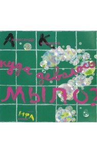 Куда девалось мыло?