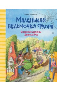 Спасение долины Дивных роз