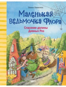 Спасение долины Дивных роз