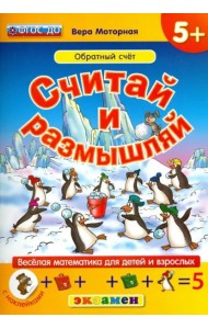 Считай и размышляй. Обратный счет. ФГОС ДО