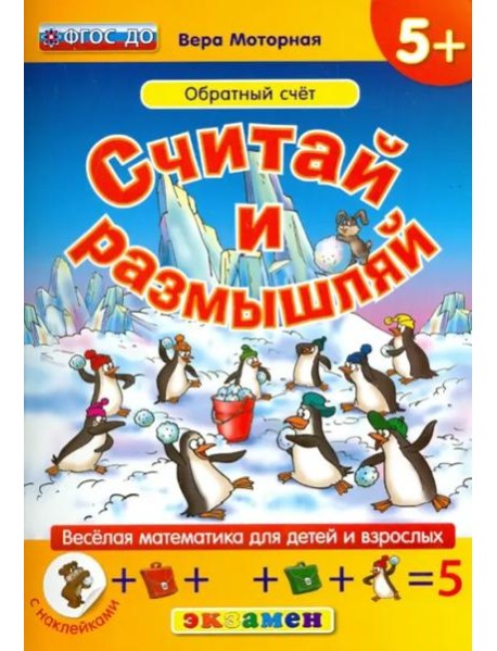 Считай и размышляй. Обратный счет. ФГОС ДО