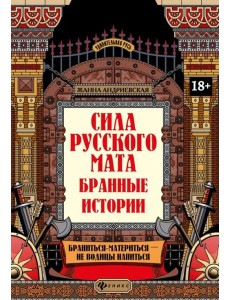Сила русского мата. Бранные истории