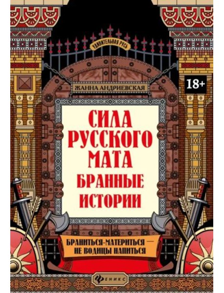 Сила русского мата. Бранные истории