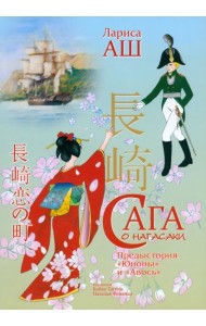 Сага о Нагасаки