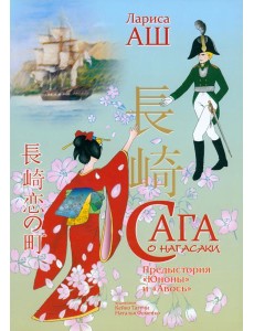 Сага о Нагасаки