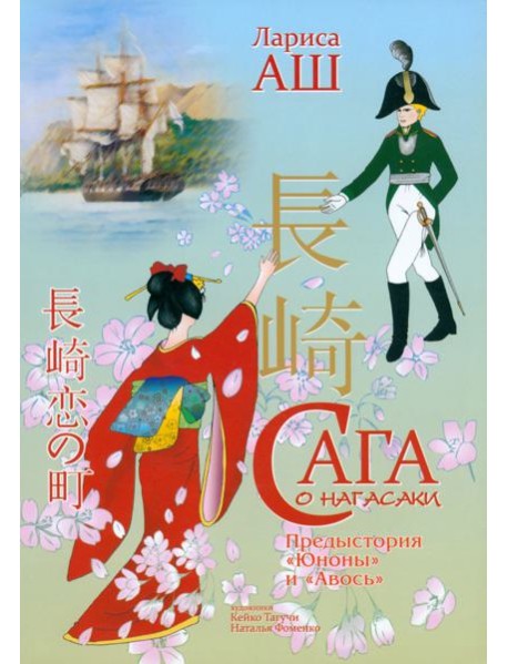 Сага о Нагасаки