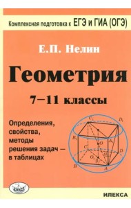 Геометрия. 7-11 классы. Определения, свойства, методы решения задач - в таблицах