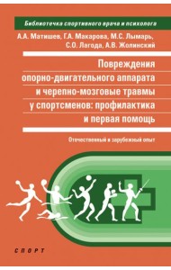 Повреждения опорно-двигательного аппарата и черепно-мозговые травмы у спортсменов. Профилактика