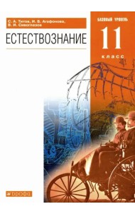 Естествознание. 11 класс. Учебник. Базовый уровень. ФГОС
