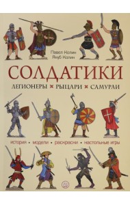 Солдатики. Легионеры, рыцари, самураи