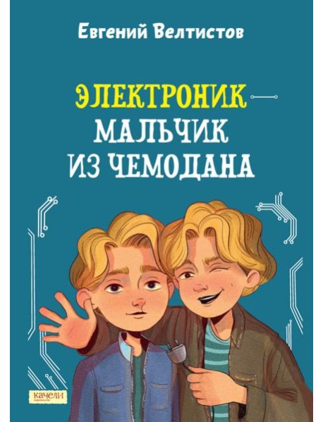 Электроник - мальчик из чемодана