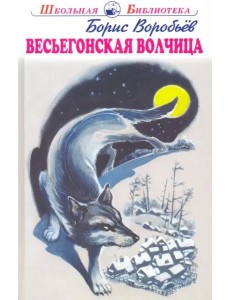 Весьегонская волчица Весьегонская волчица