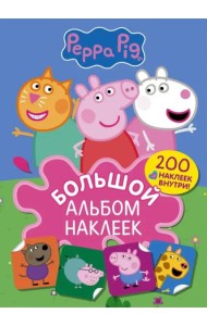 Свинка Пеппа. Большой альбом наклеек