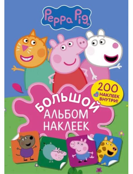 Свинка Пеппа. Большой альбом наклеек