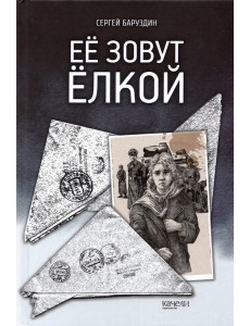 Ее зовут Елкой Ее зовут Елкой