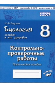 Биология. Человек. 8кл [Контрл.-провер. работы]