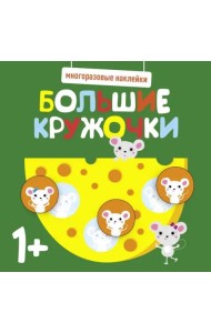 Многоразовые наклейки. Большие кружочки 1+. Вып.2