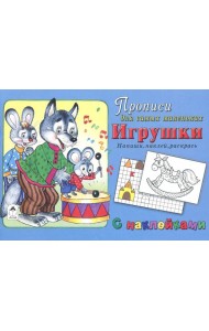 Игрушки. Напиши, наклей, раскрась