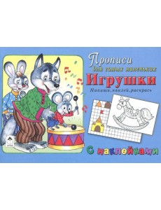 Игрушки. Напиши, наклей, раскрась