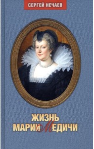 Жизнь Марии Медичи