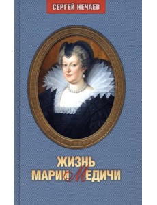 Жизнь Марии Медичи