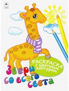 Звери со всего света Звери со всего света