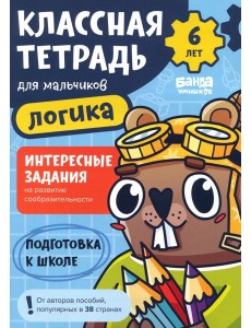 Классная тетрадь для мальчиков. 6 лет. Логика