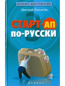 Старт-ап по-русски Старт-ап по-русски
