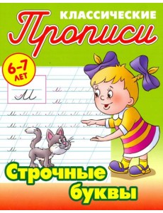 Строчные буквы Строчные буквы