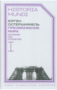 Преображение мира. История XIX столетия. Т. I