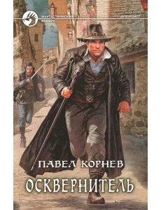 Осквернитель Осквернитель