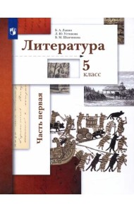 Литература. 5 класс. Учебник. В 2-х частях. Часть 1