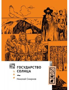 Государство Солнца