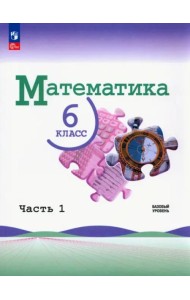 Математика. 6 класс. Учебник. Базовый уровень. В 2-х частях. ФГОС