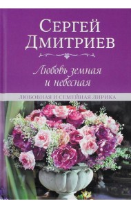 Любовь земная и небесная. Любовная и семейная лирика