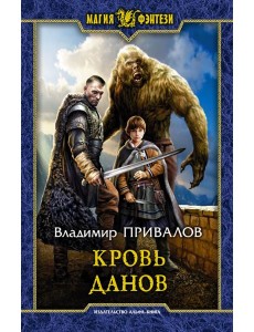 Кровь данов Кровь данов