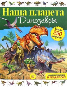 Наша планета. Динозавры Наша планета. Динозавры