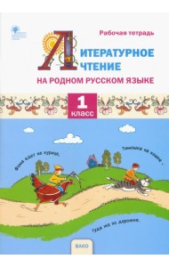 Литературное чтение на родном русском языке. 1 класс. Рабочая тетрадь