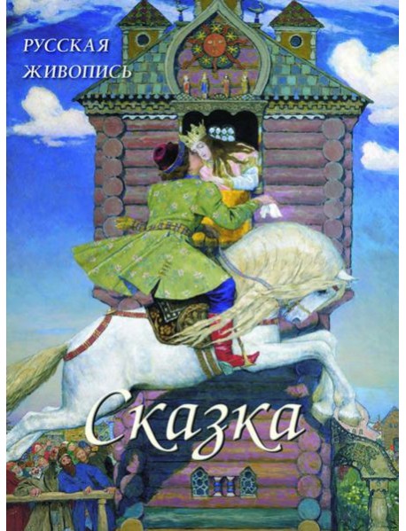 Русская живопись.Сказка